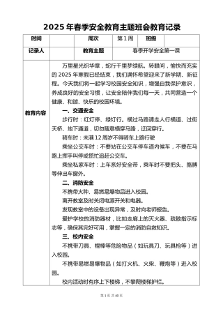 2024-2025学年第二学期安全主题教育