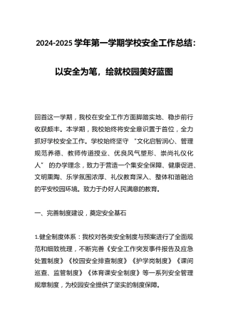 2024-2025学年第一学期学校安全工作总结：以安全为笔，绘就校园美好蓝图