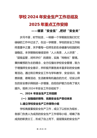 学校2024年安全生产工作总结及2025年重点工作安排