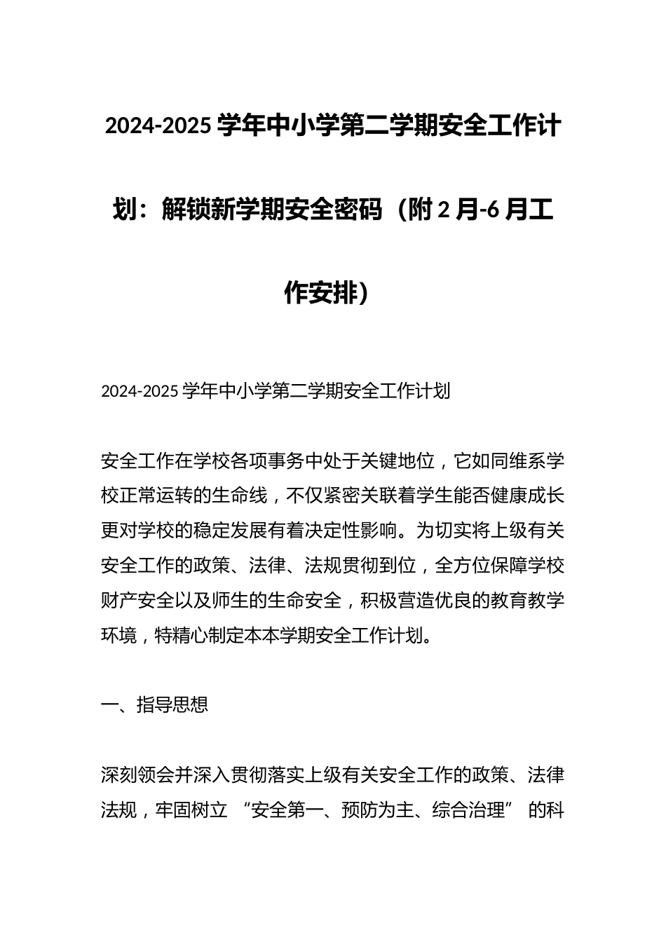 2024-2025学年中小学第二学期安全工作计划:解锁新学期安全密码(附2月-6月工作安排)_第1页