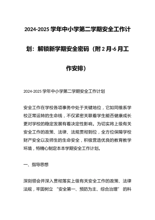 2024-2025学年中小学第二学期安全工作计划：解锁新学期安全密码（附2月-6月工作安排）