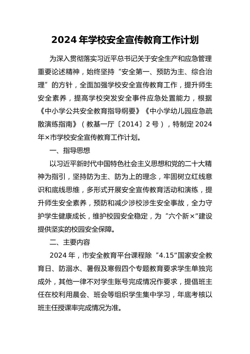 2024年学校安全宣传教育工作计划_第1页