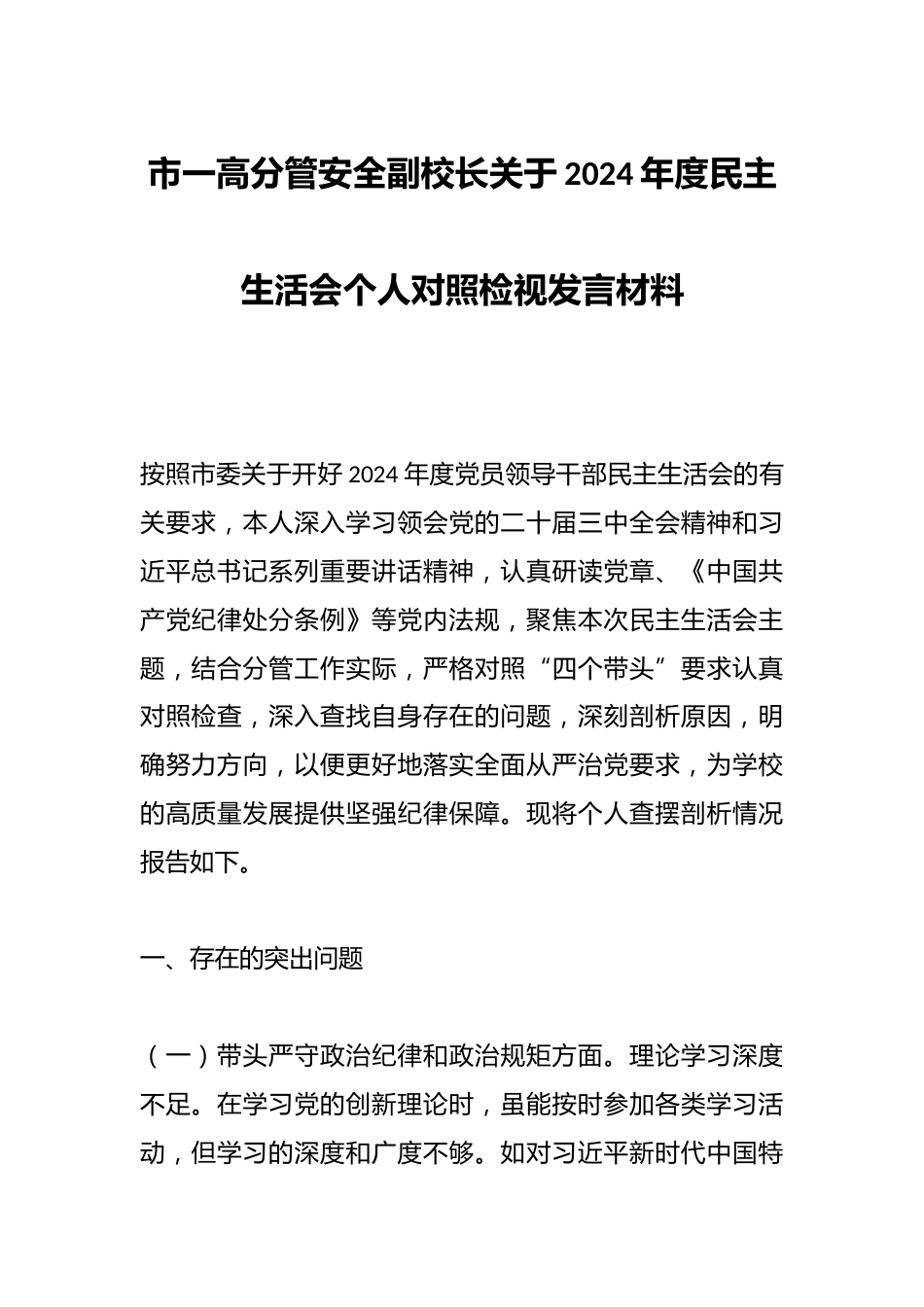 市一高分管安全副校长关于2024年度民主生活会个人对照检视发言材料_第1页