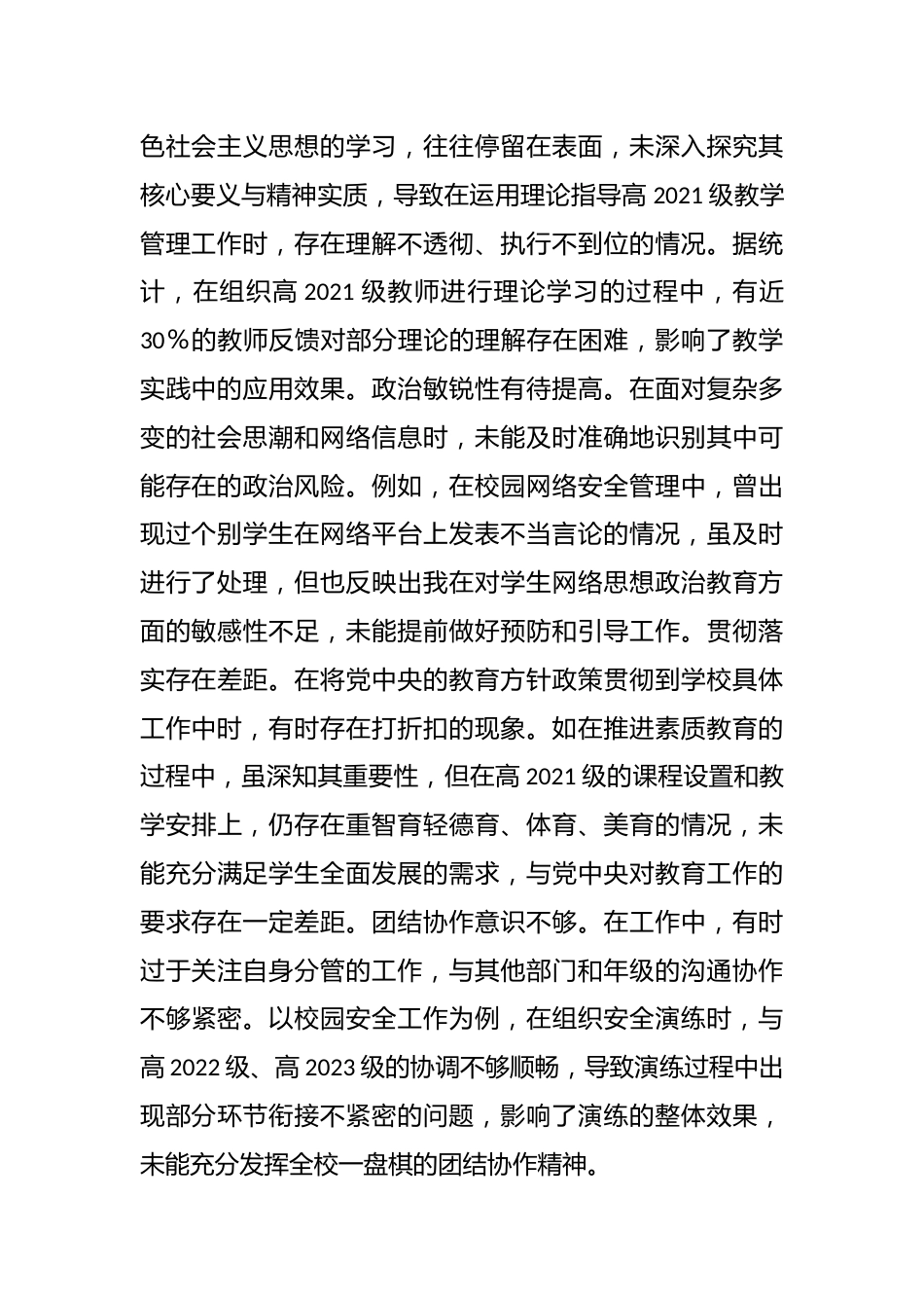 市一高分管安全副校长关于2024年度民主生活会个人对照检视发言材料_第2页
