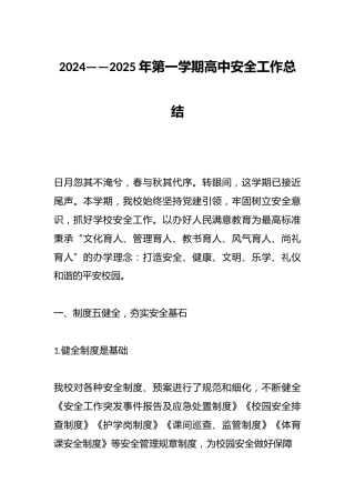2024——2025年第一学期高中安全工作总结