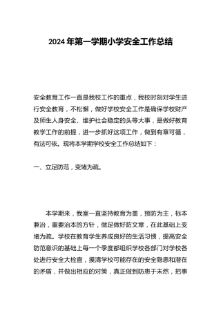 2024年第一学期小学安全工作总结