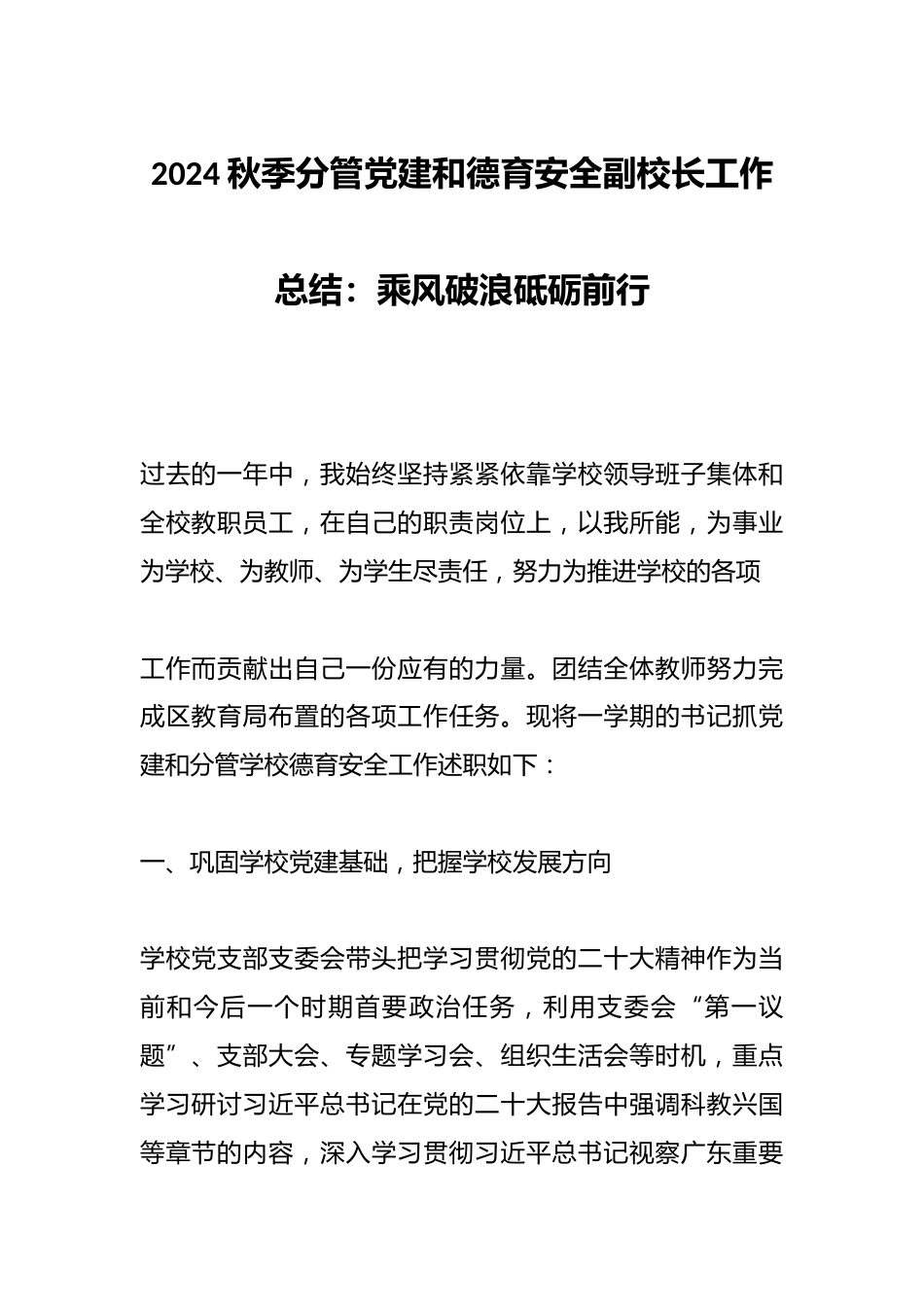 2024秋季分管党建和德育安全副校长工作总结:乘风破浪砥砺前行_第1页