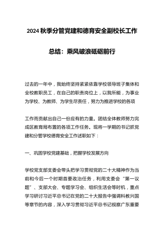 2024秋季分管党建和德育安全副校长工作总结：乘风破浪砥砺前行
