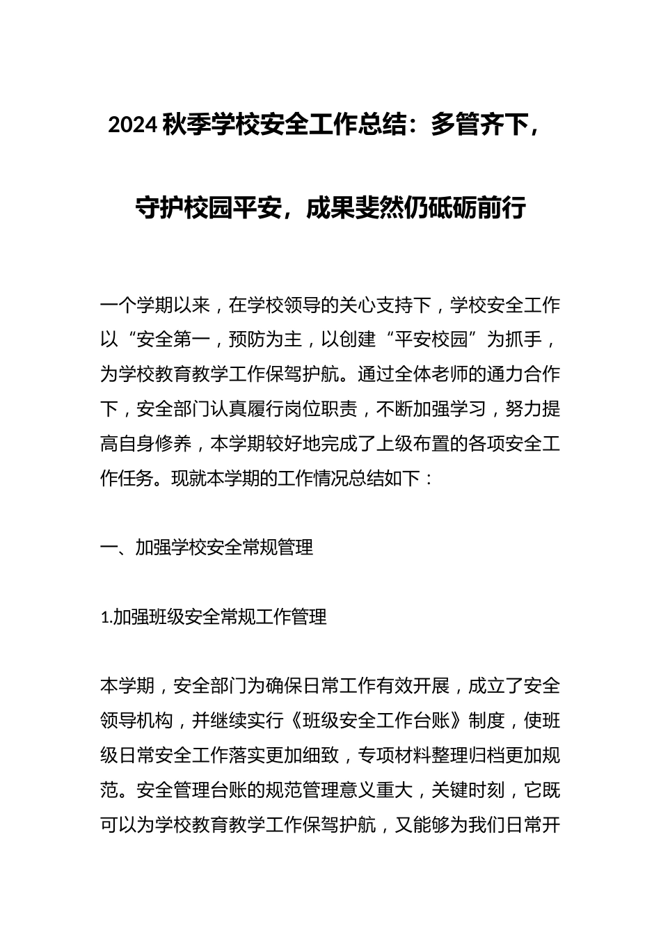 2024秋季学校安全工作总结:多管齐下,守护校园平安,成果斐然仍砥砺前行_第1页