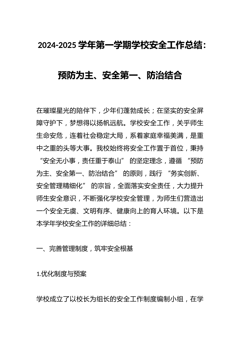 2024-2025学年第一学期学校安全工作总结:预防为主、安全第一、防治结合_第1页