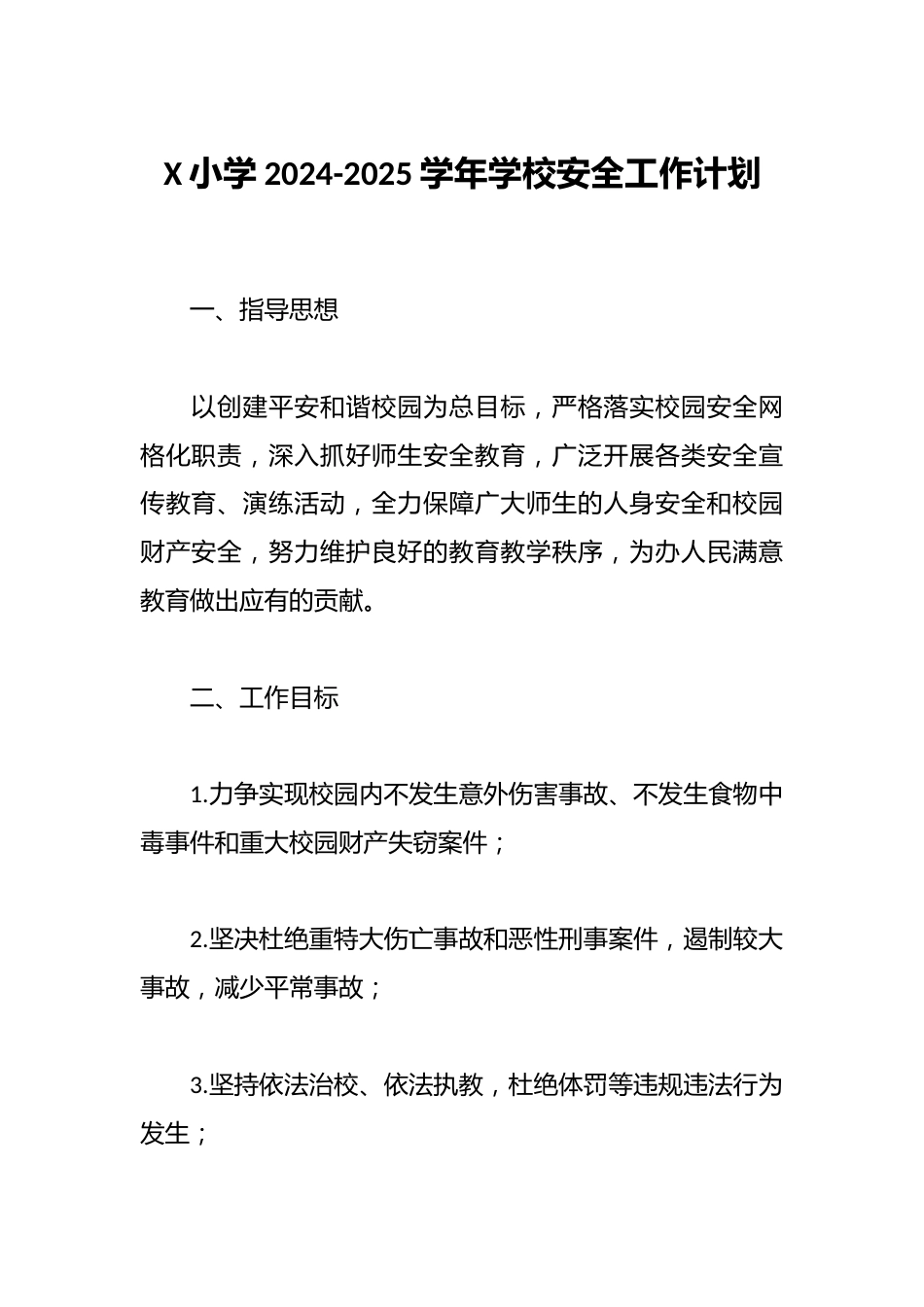 X小学2024-2025学年学校安全工作计划_第1页