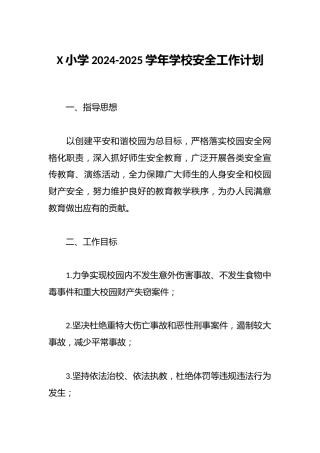 X小学2024-2025学年学校安全工作计划