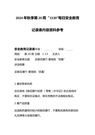 2024年秋季第20周“1530”每日安全教育记录表内容资料参考