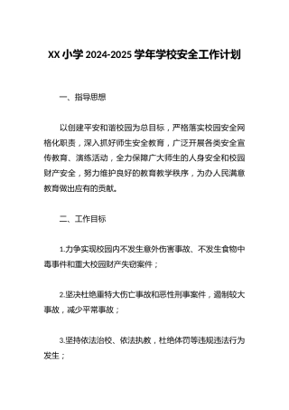 XX小学2024-2025学年学校安全工作计划