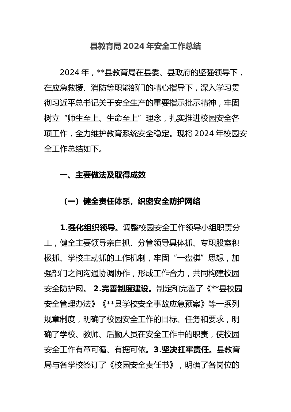 县教育局2024年安全工作总结_第1页