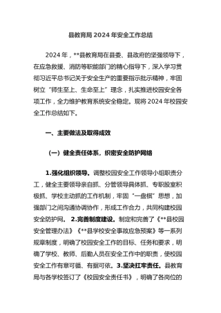 县教育局2024年安全工作总结