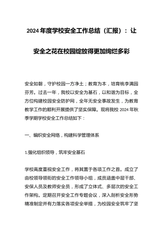 2024年度学校安全工作总结（汇报）：让安全之花在校园绽放得更加绚烂多彩