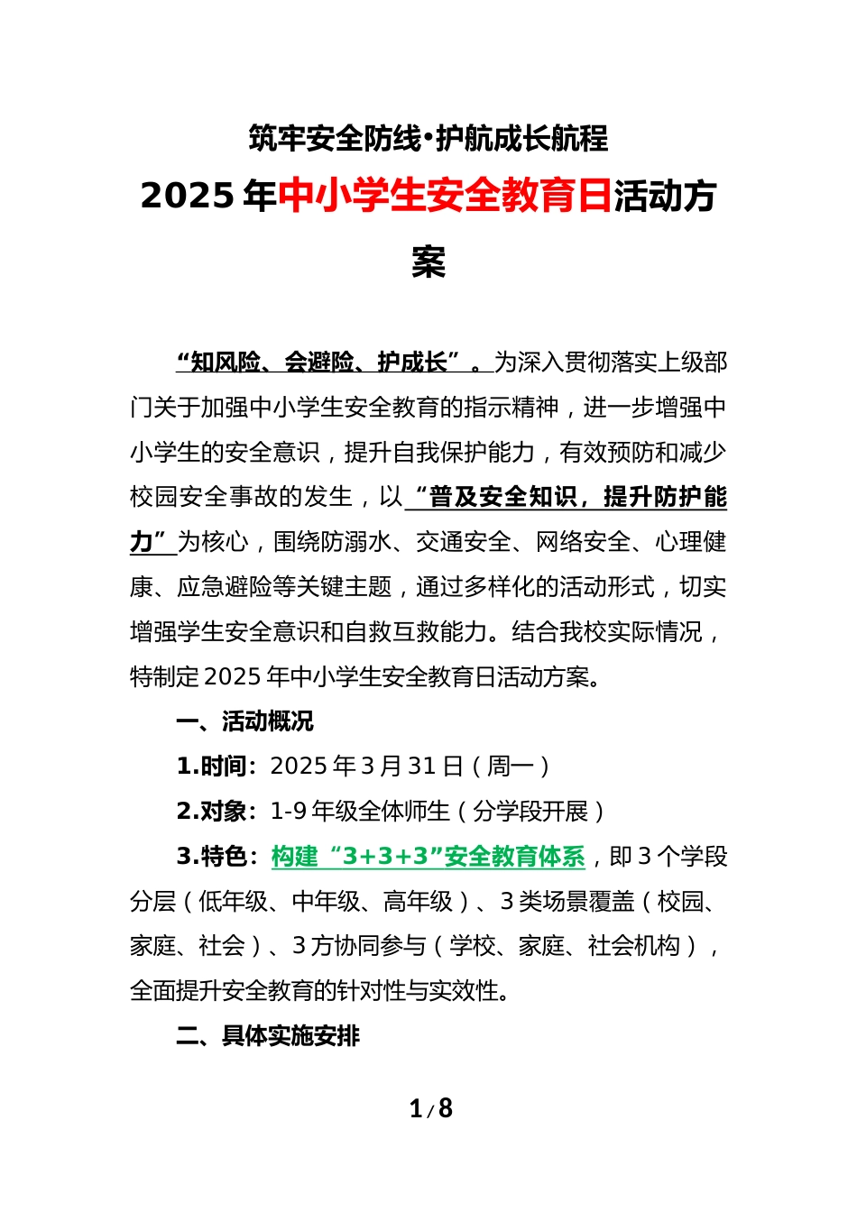2025年中小学生安全教育日活动方案_第1页