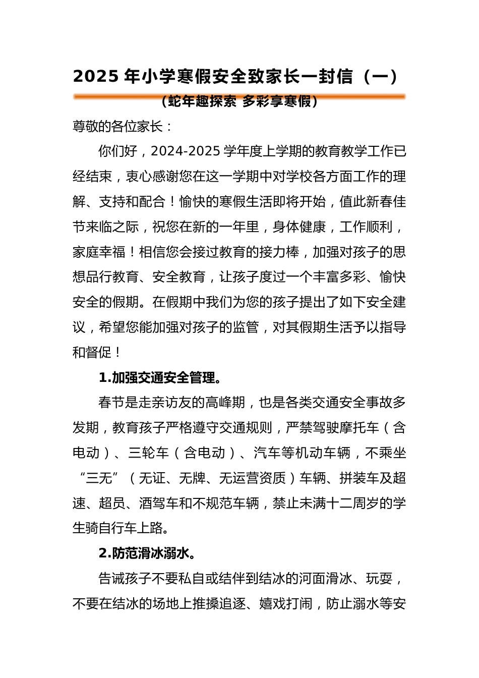 蛇年趣探索 多彩享寒假——2025年寒假安全致家长一封信(2)_第1页