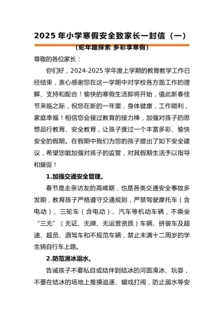 蛇年趣探索 多彩享寒假——2025年寒假安全致家长一封信(2)