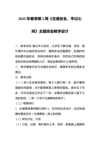 2025年春季第2周《交通安全，牢记心间》主题班会教学设计