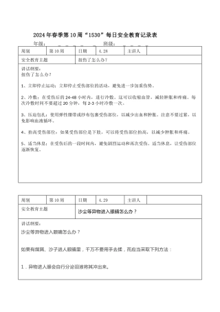 2025年春季第10周“1530”每日安全教育记录表内容资料参考