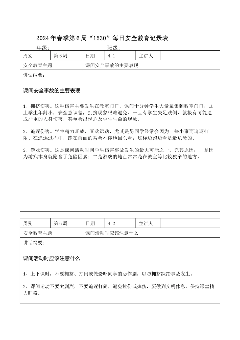 2025年春季第6周“1530”每日安全教育记录表内容资料参考_第1页