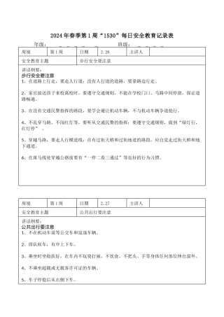 2025年春季第1周“1530”每日安全教育记录表内容资料参考