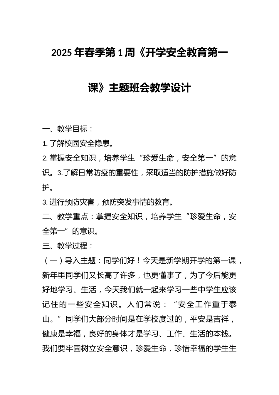 2025年春季第1周《开学安全教育第一课》主题班会教学设计_第1页