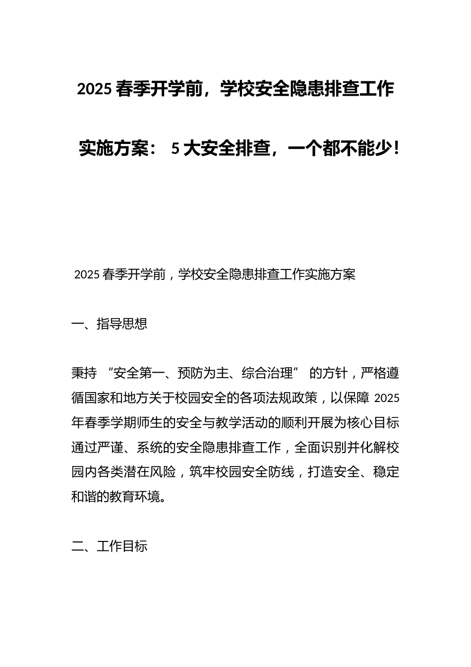 2025春季开学前,学校安全隐患排查工作实施方案: 5大安全排查,一个都不能少!_第1页