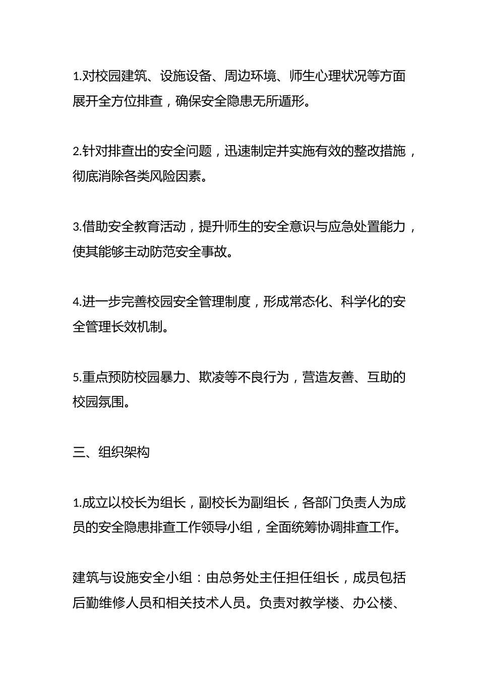 2025春季开学前,学校安全隐患排查工作实施方案: 5大安全排查,一个都不能少!_第2页
