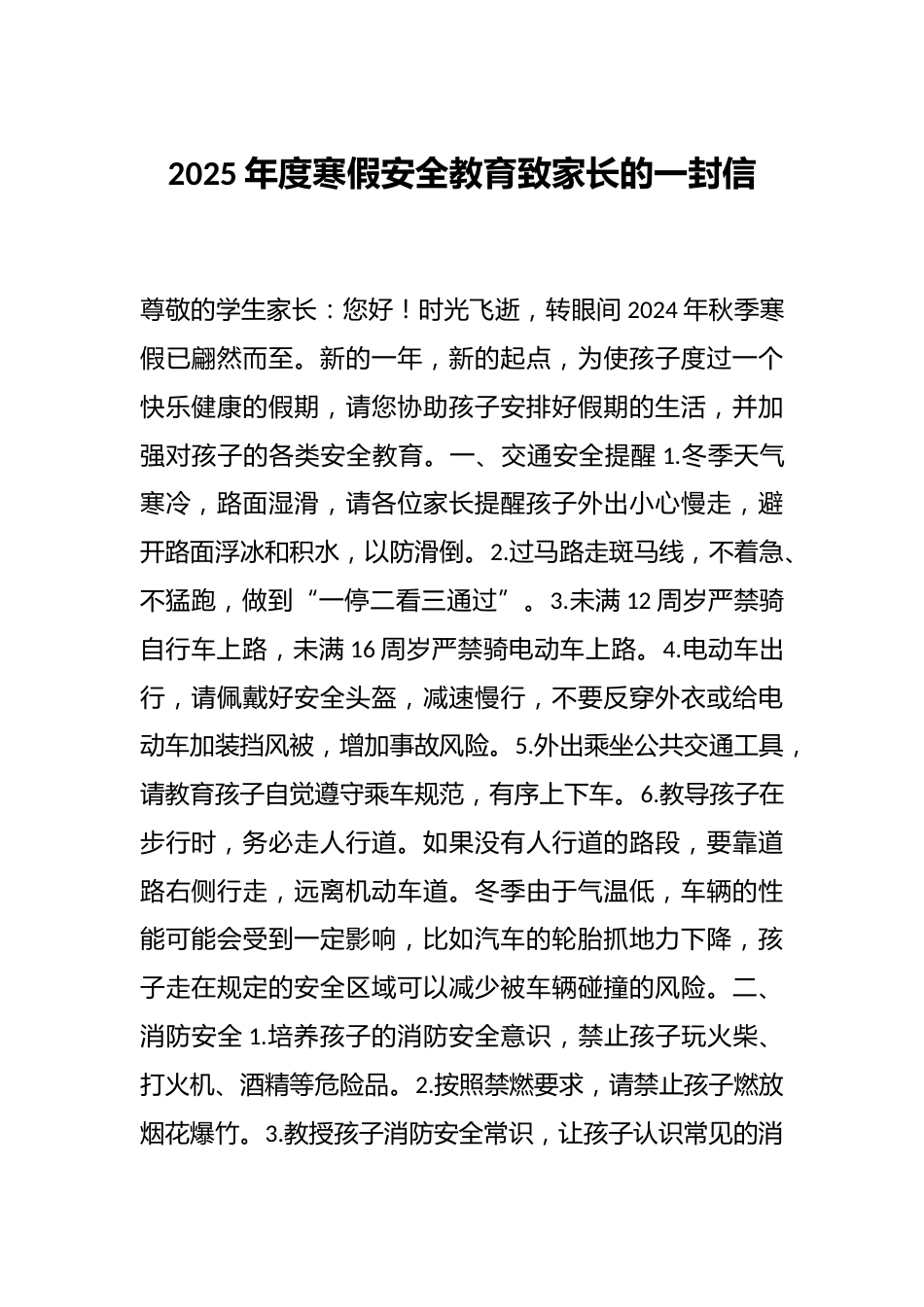 2025年度寒假安全教育致家长的一封信_第1页