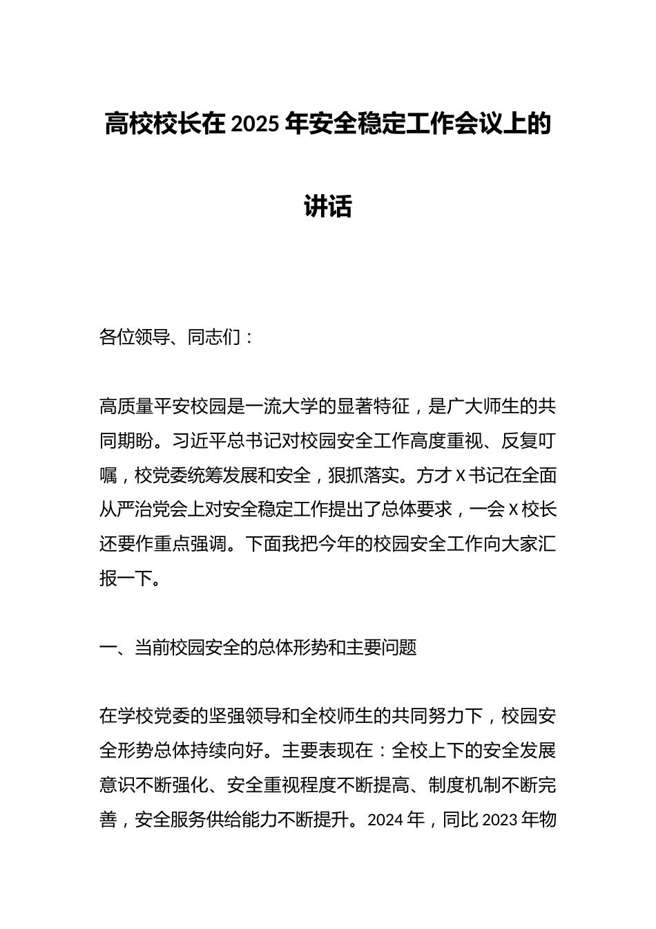 高校校长在2025年安全稳定工作会议上的讲话_第1页