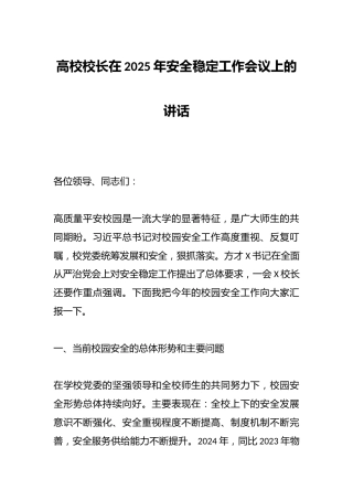 高校校长在2025年安全稳定工作会议上的讲话