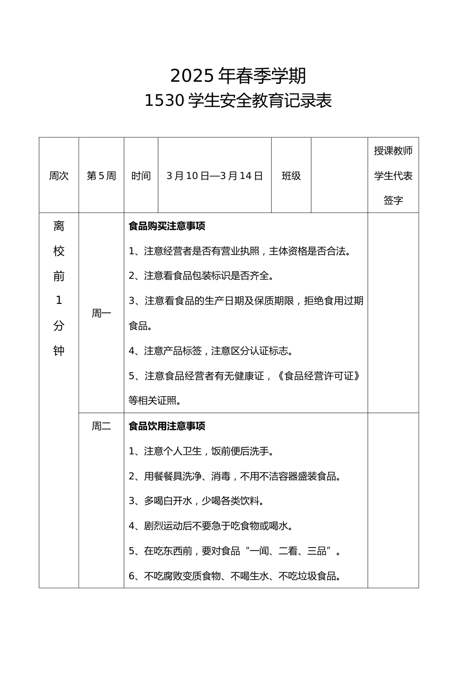 2025年春季第5周“1530”学生安全教育记录表_第1页