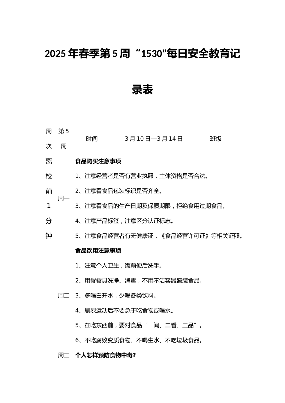 2025年春季第5周“1530”每日安全教育记录表_第1页