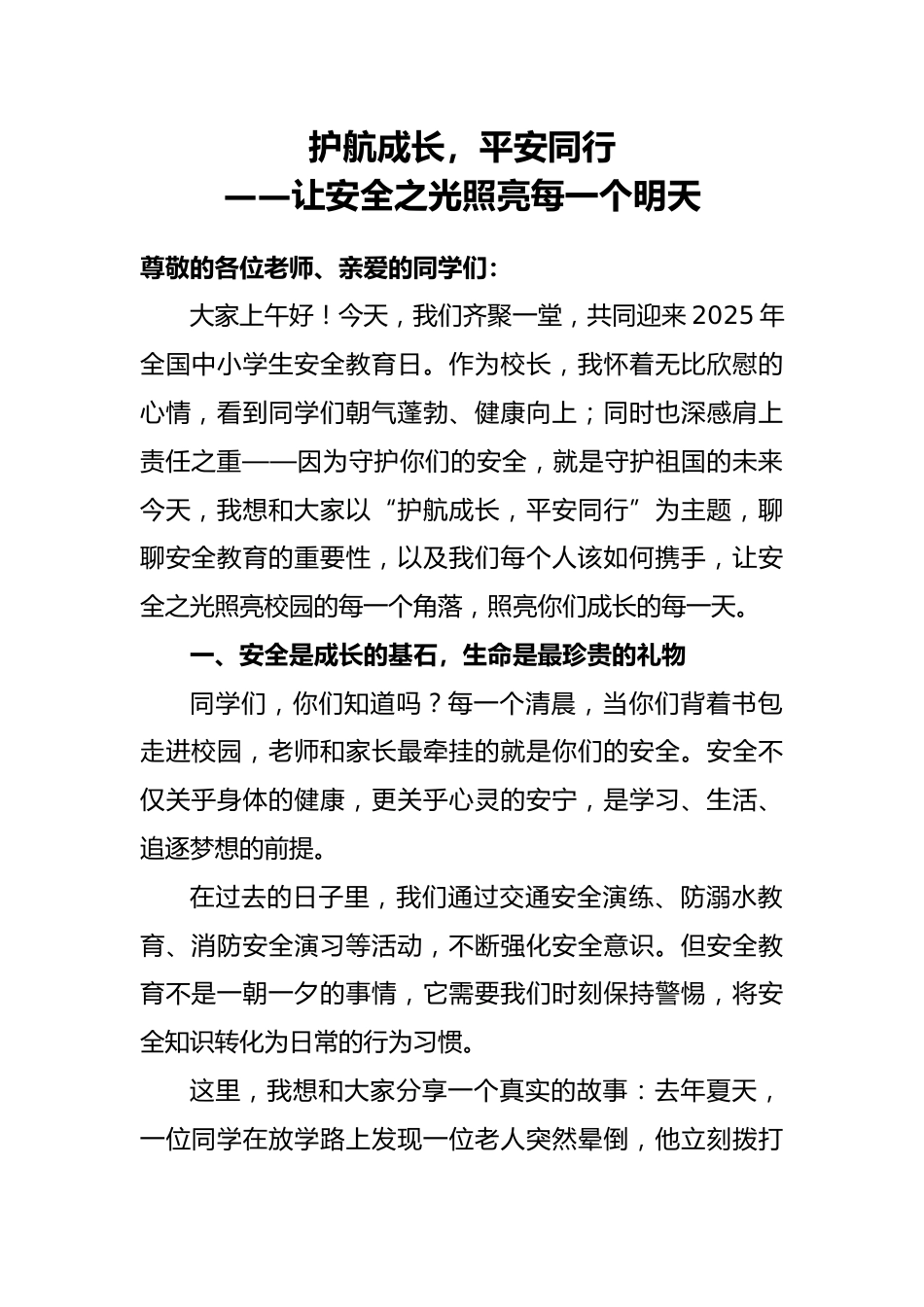 2025年全国中小学生安全教育日校长讲话稿_第1页