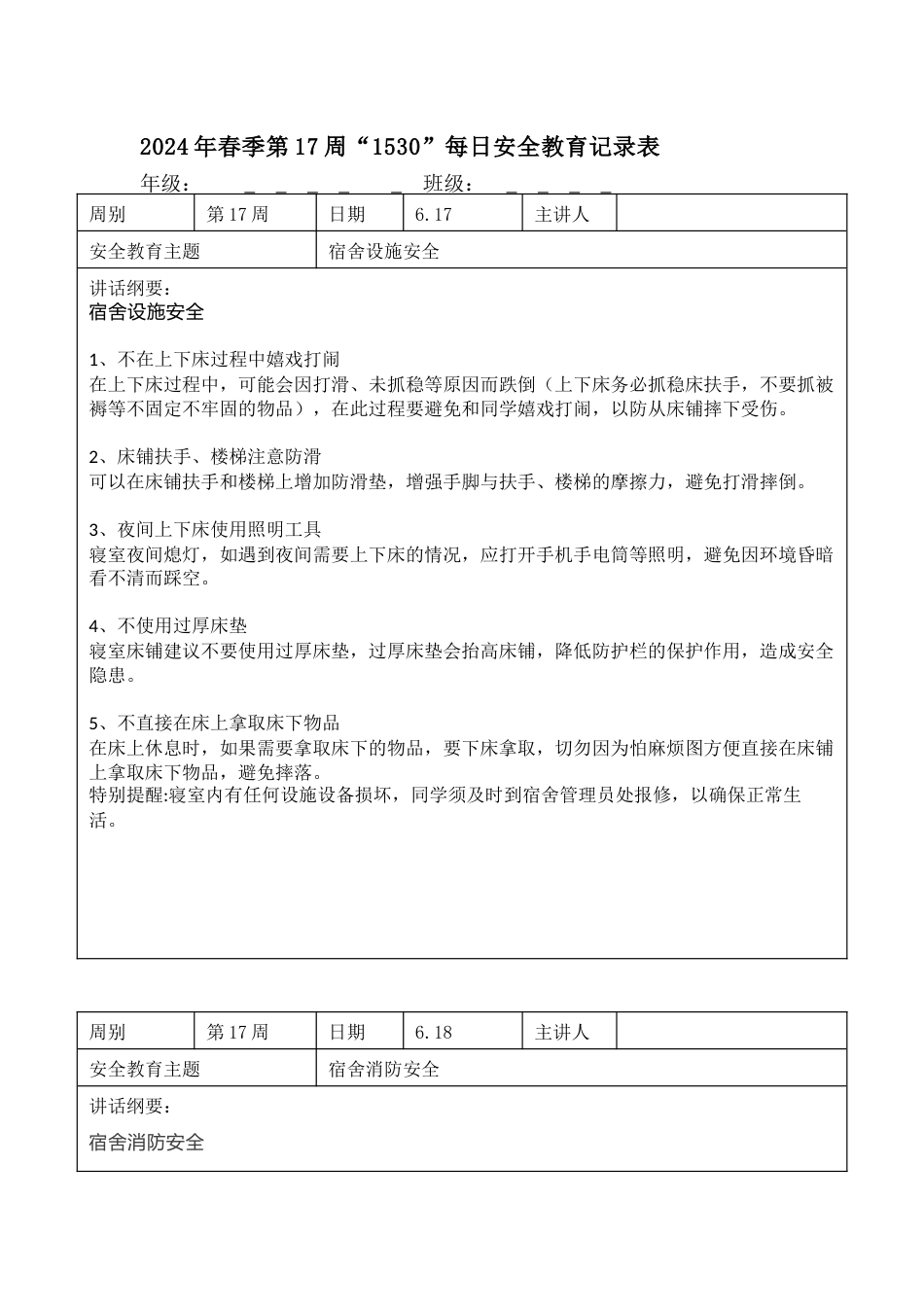 2025年春季第17周“1530”每日安全教育记录表内容资料参考_第1页