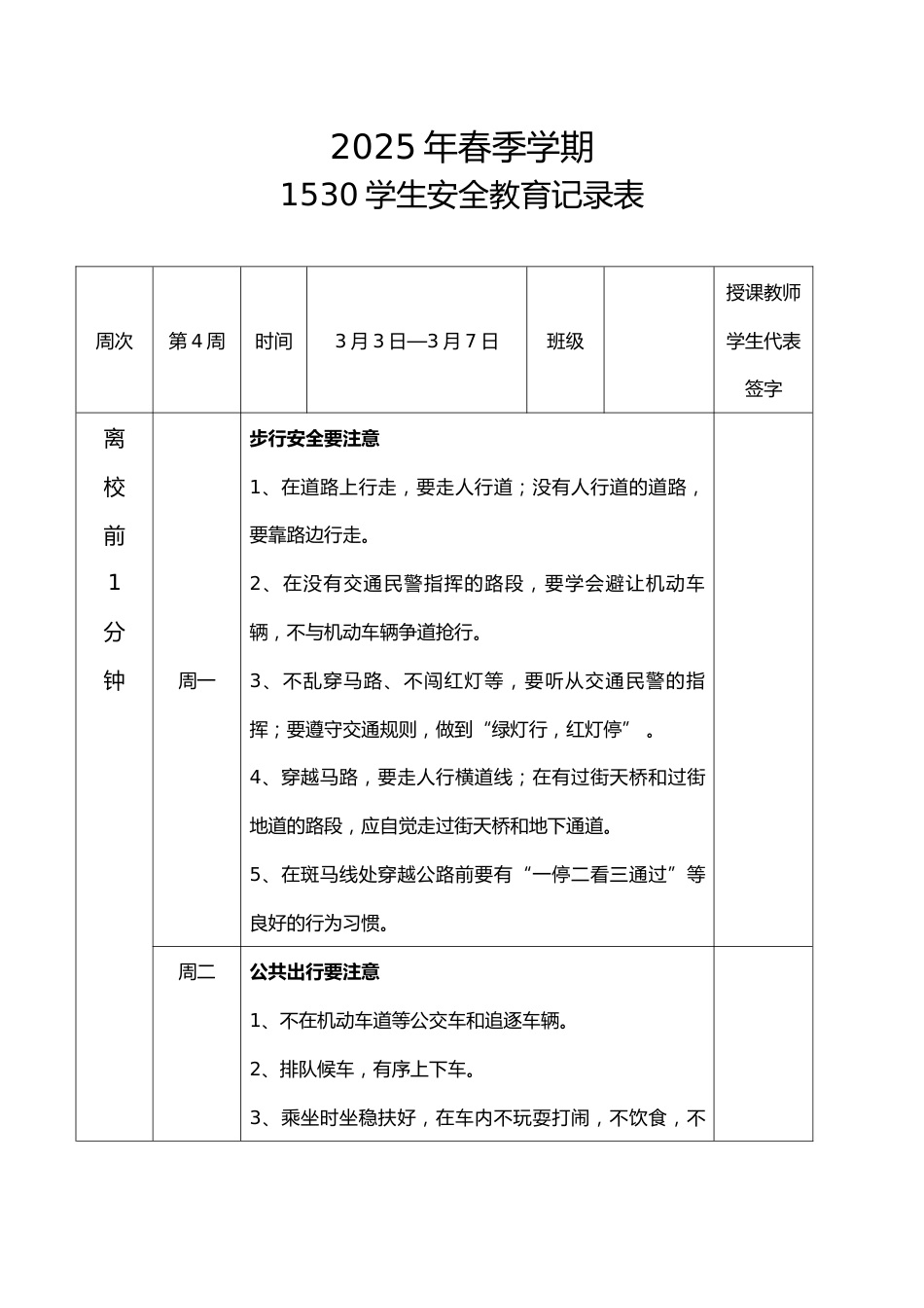 2025年春季第4周“1530”学生安全教育记录表_第1页