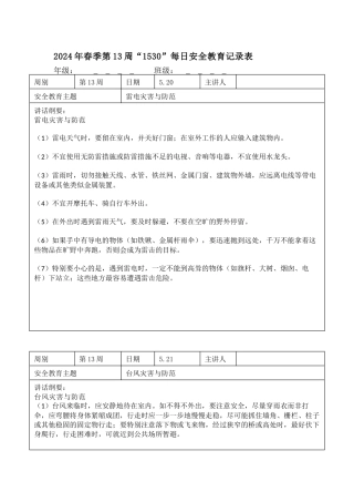 2025年春季第13周“1530”每日安全教育记录表内容资料参考
