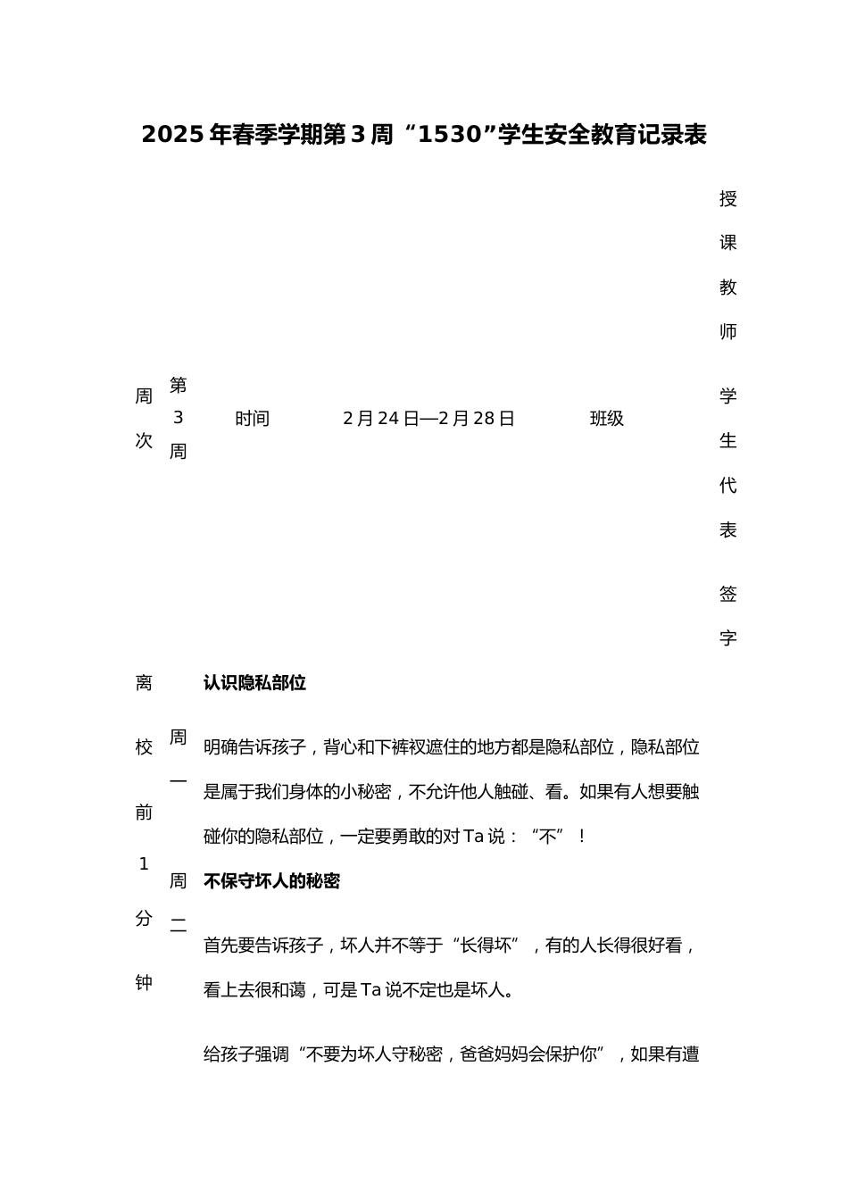 2025年春季学期第3周“1530”学生安全教育记录表_第1页