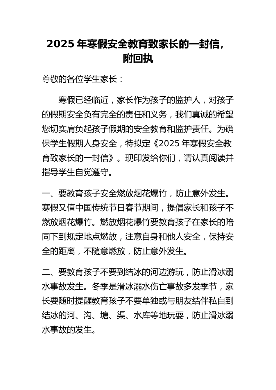 2025年寒假安全教育致家长的一封信,附回执_第1页