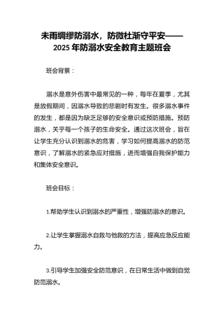 未雨绸缪防溺水，防微杜渐守平安——2025年防溺水安全教育主题班会