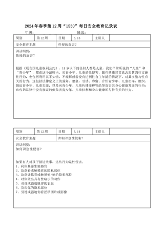 2025年春季第12周“1530”每日安全教育记录表内容资料参考