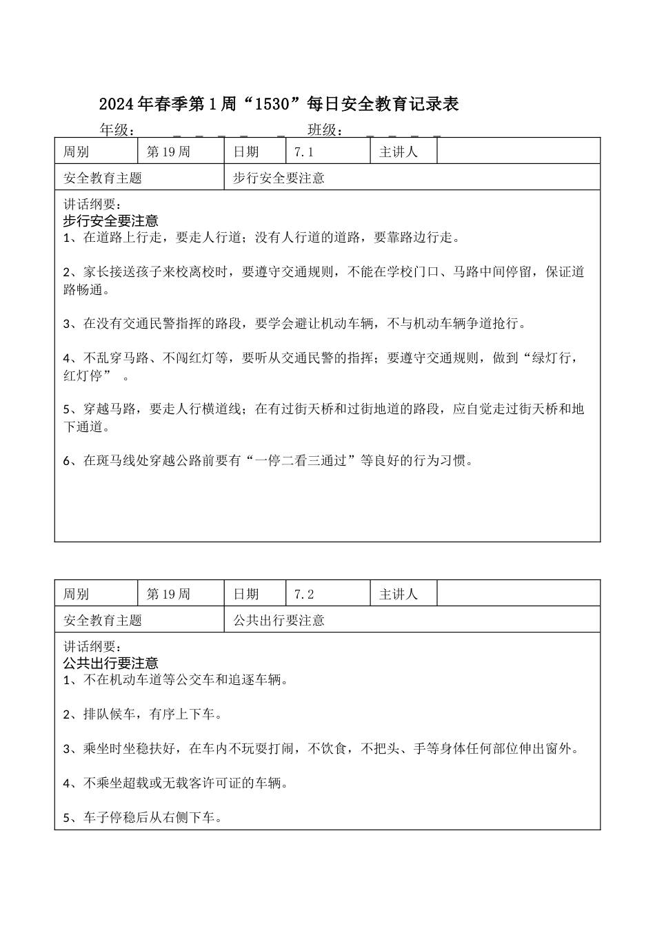 2025年春季第19周“1530”每日安全教育记录表内容资料参考_第1页
