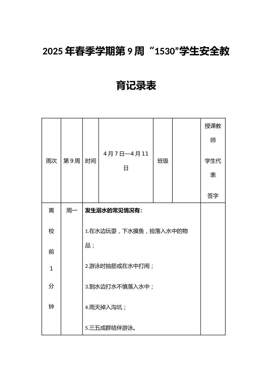 2025年春季学期第9周“1530”学生安全教育记录表_第1页
