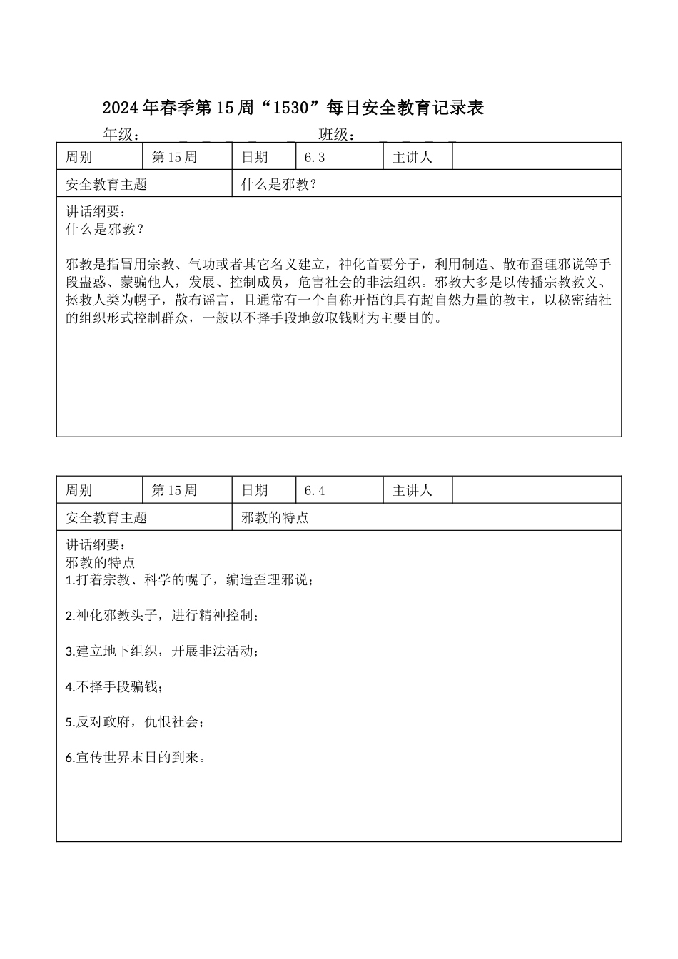 2025年春季第15周“1530”每日安全教育记录表内容资料参考_第1页