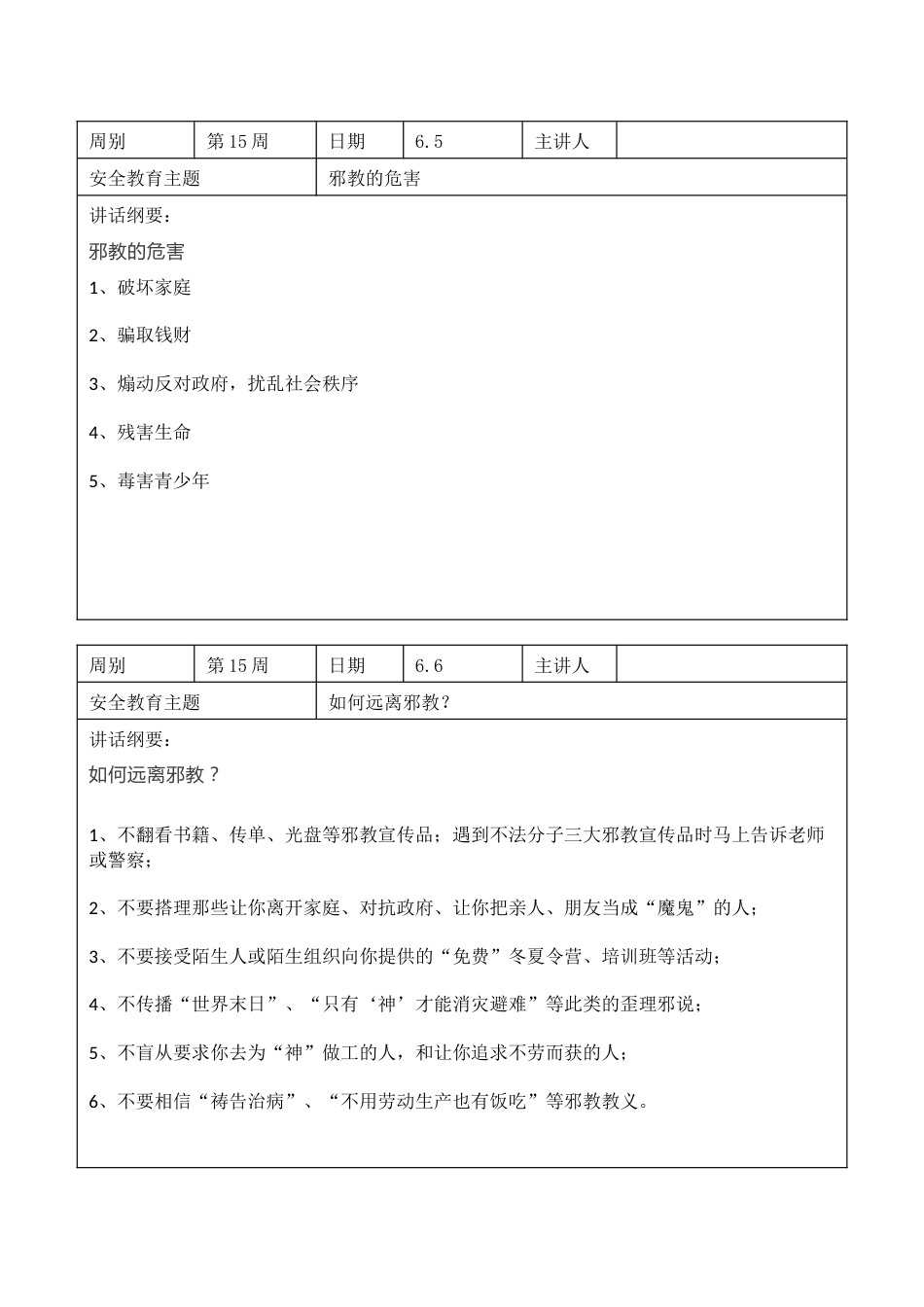 2025年春季第15周“1530”每日安全教育记录表内容资料参考_第2页