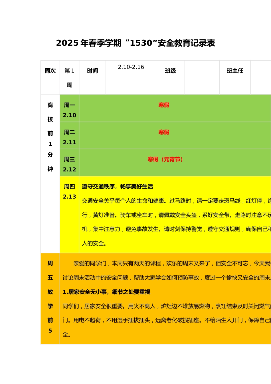 2025年春季学期“1530”安全教育记录表_第1页