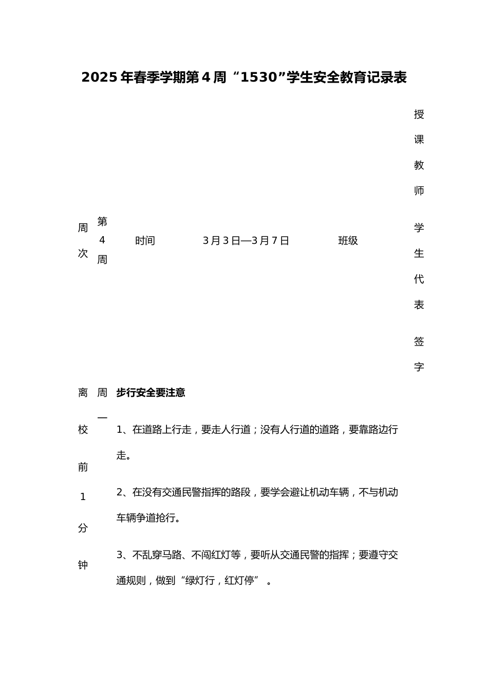 2025年春季学期第4周“1530”学生安全教育记录表_第1页